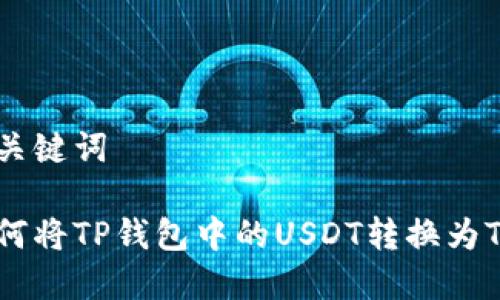 和关键词

如何将TP钱包中的USDT转换为TRX