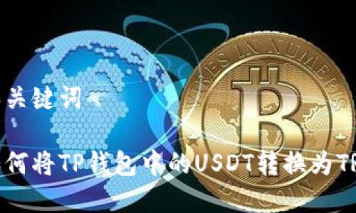 和关键词

如何将TP钱包中的USDT转换为TRX