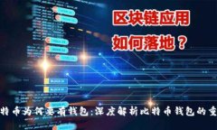 : 比特币为何要有钱包：深度解析比特币钱包的重