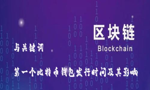 与关键词

第一个比特币钱包发行时间及其影响