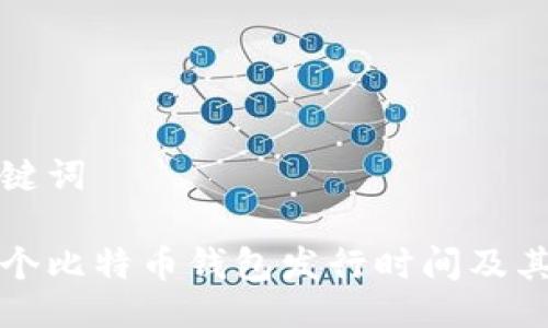 与关键词

第一个比特币钱包发行时间及其影响