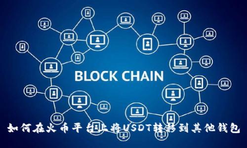 如何在火币平台上将USDT转移到其他钱包
