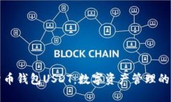 新版货币钱包USDT：数字资产管理的新时代