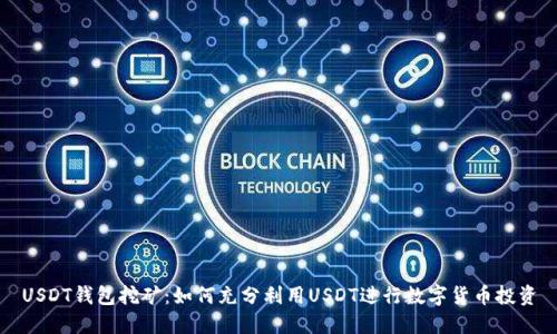 USDT钱包挖矿：如何充分利用USDT进行数字货币投资