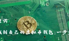 和关键词如何找到自己的虚拟币钱包：一步步指