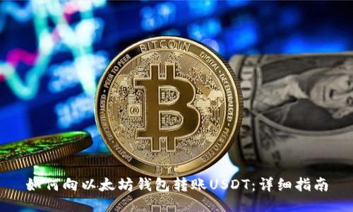 如何向以太坊钱包转账USDT：详细指南