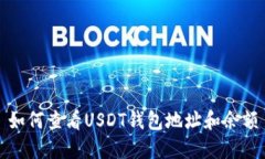如何查看USDT钱包地址和余额