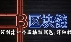 如何创建一个区块链钱包：详细指南