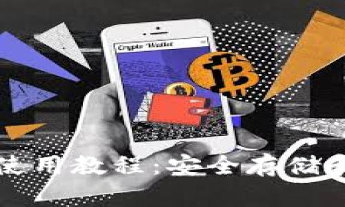 USDT独立钱包完整使用教程：安全存储和管理你的USDT资产