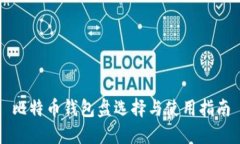 比特币钱包盘选择与使用指南