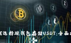 如何选择硬钱包存储USDT：全面指南