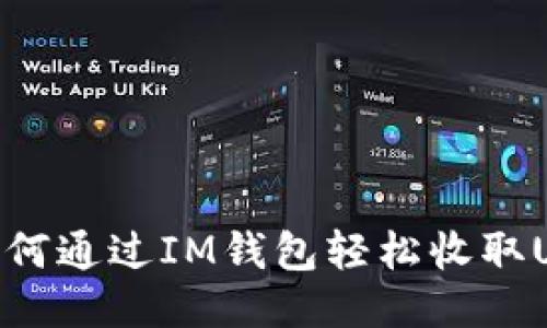: 如何通过IM钱包轻松收取USDT