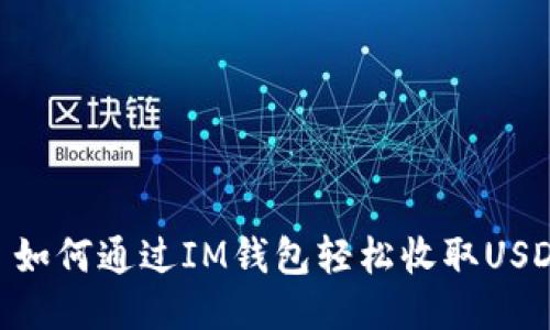 : 如何通过IM钱包轻松收取USDT