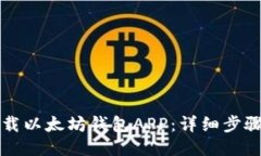 如何下载以太坊钱包APP：详细步骤与指南