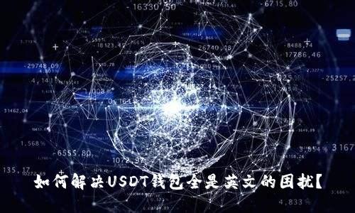 如何解决USDT钱包全是英文的困扰？