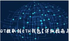 如何将USDT提取到ETH钱包？详细指南与注意事项
