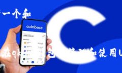 思考一个和如何在qkbill钱包中管理和使用USDT