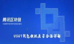 USDT钱包提现是否合法详解