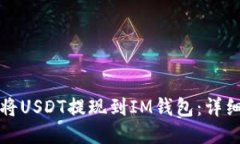如何将USDT提现到IM钱包：详细指南