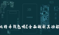 BTR是比特币钱包吗？全面