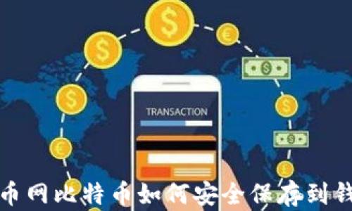 
火币网比特币如何安全保存到钱包