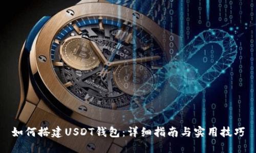 如何搭建USDT钱包：详细指南与实用技巧