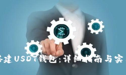 如何搭建USDT钱包：详细指南与实用技巧