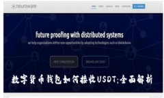 数字货币钱包如何接收USDT：全面解析