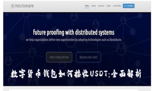 数字货币钱包如何接收USDT：全面解析