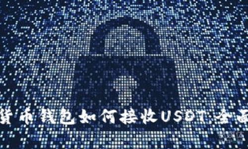 数字货币钱包如何接收USDT：全面解析