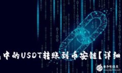 如何将火币钱包中的USDT转