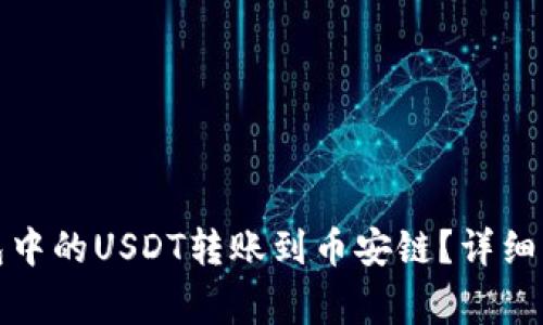 如何将火币钱包中的USDT转账到币安链？详细步骤与注意事项