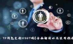 : TP钱包支持USDT吗？全面解析以及使用指南