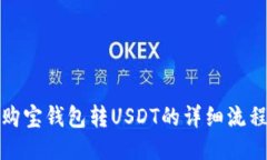 购宝钱包转USDT的详细流程