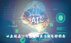 以太坊在TP钱包中的最佳链