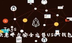  Optional Tags 如何通过欧意平台安全出售USDT钱包中