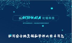 如何安全地复制和管理比