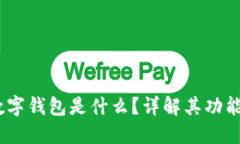 USDT数字钱包是什么？详解其功能与应用