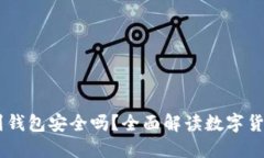 USDT提到钱包安全吗？全面解读数字货币安全性
