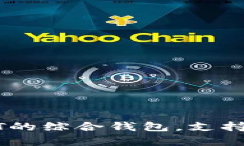 推荐适合USDT的综合钱包，支持观察地址功能