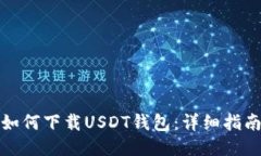 如何下载USDT钱包：详细指南