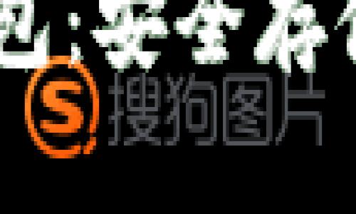深入了解USDT冷钱包：安全存储稳定币的最佳选择