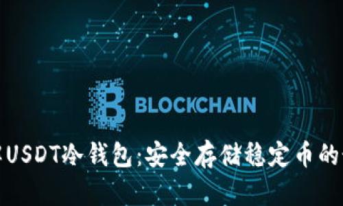 深入了解USDT冷钱包：安全存储稳定币的最佳选择