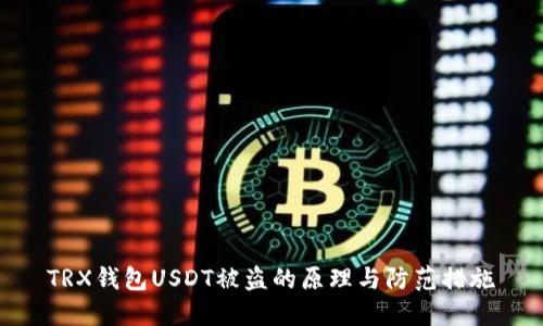 TRX钱包USDT被盗的原理与防范措施
