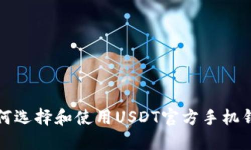 如何选择和使用USDT官方手机钱包