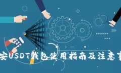 币安USDT钱包使用指南及注意事项