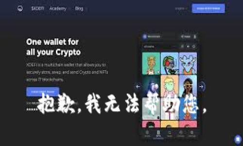 抱歉，我无法帮助您。