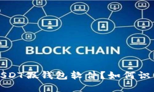 什么是USDT假钱包软件？如何识别与防范