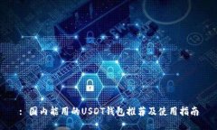 : 国内能用的USDT钱包推荐及使用指南