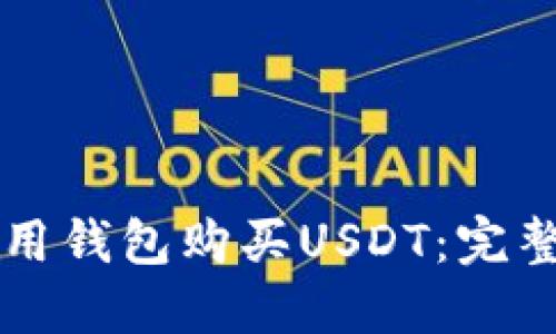 怎么用钱包购买USDT：完整指南